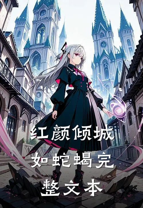 红颜倾城如蛇蝎完整文本