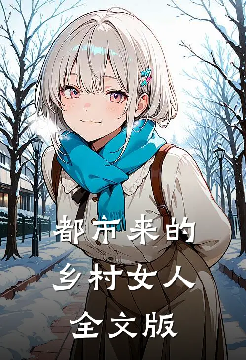 都市来的乡村女人全文版