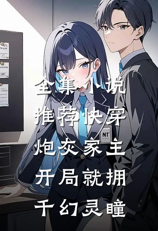 全集小说推荐快穿：炮灰家主开局就拥千幻灵瞳