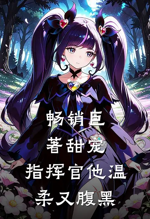 畅销巨著甜宠：指挥官他温柔又腹黑