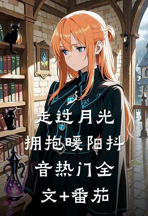 走过月光，拥抱暖阳抖音热门全文+番茄