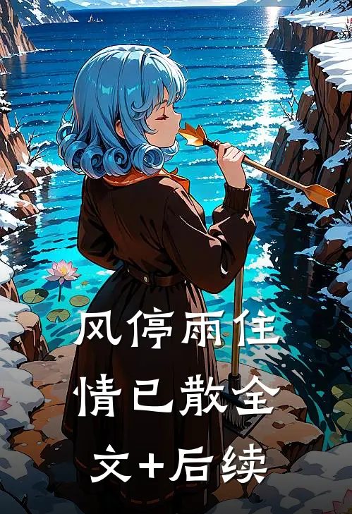 风停雨住情已散全文+后续