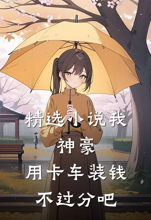 精选小说我，神豪，用卡车装钱不过分吧