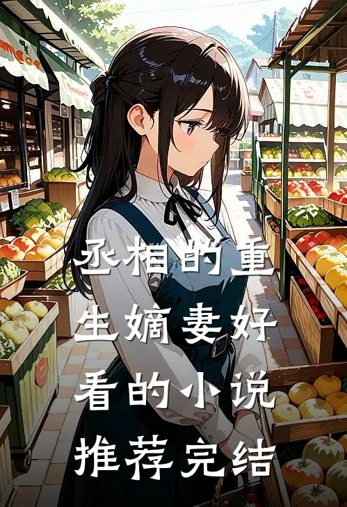 丞相的重生嫡妻好看的小说推荐完结