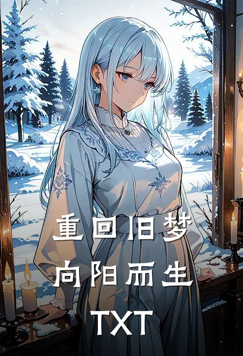 重回旧梦向阳而生TXT
