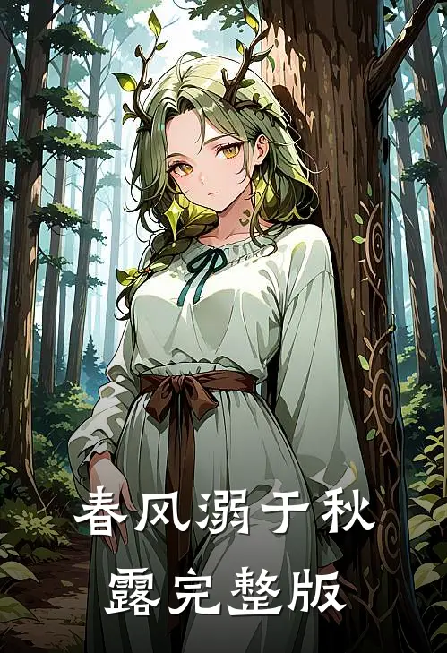春风溺于秋露完整版