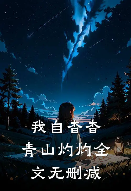 我自杳杳，青山灼灼全文无删减