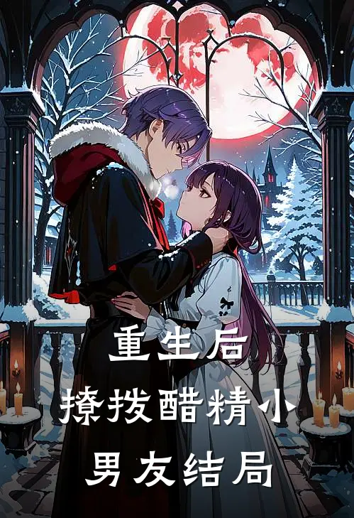 重生后，撩拨醋精小男友结局