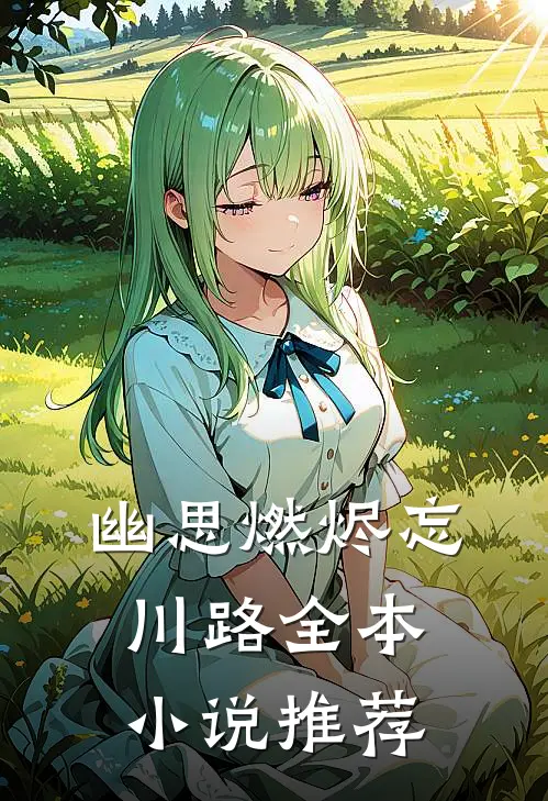 幽思燃烬忘川路全本小说推荐