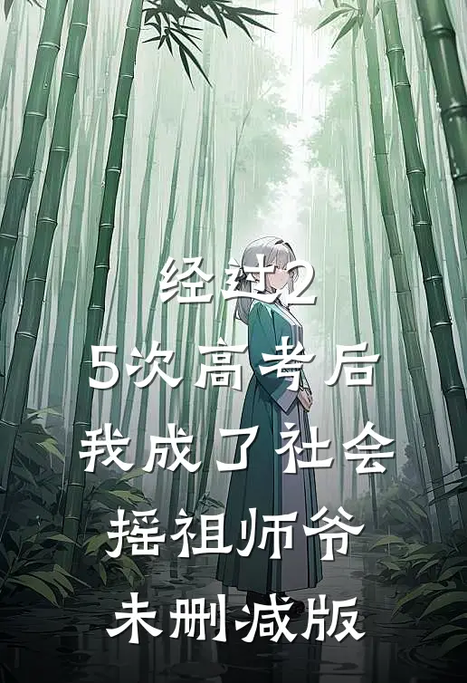 经过2.5次高考后，我成了社会摇祖师爷未删减版