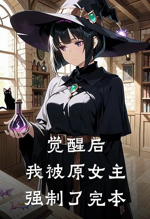 觉醒后，我被原女主强制了完本
