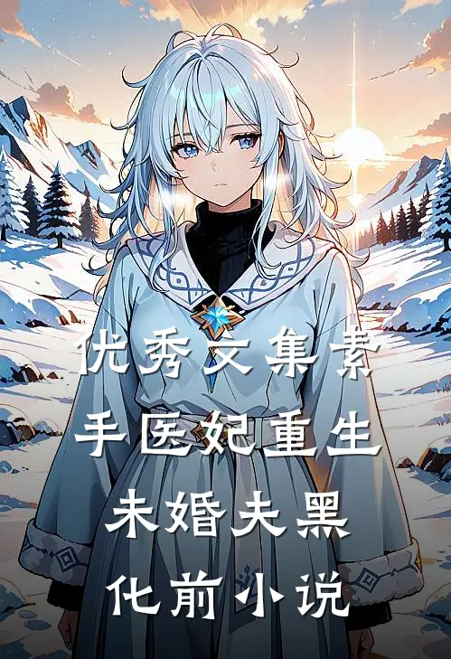 优秀文集素手医妃重生未婚夫黑化前小说
