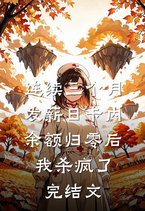 连续三个月发薪日卡内余额归零后，我杀疯了完结文