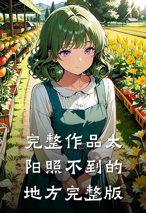 完整作品太阳照不到的地方完整版
