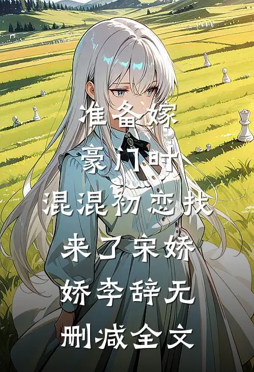 准备嫁豪门时，混混初恋找来了宋娇娇李辞无删减全文