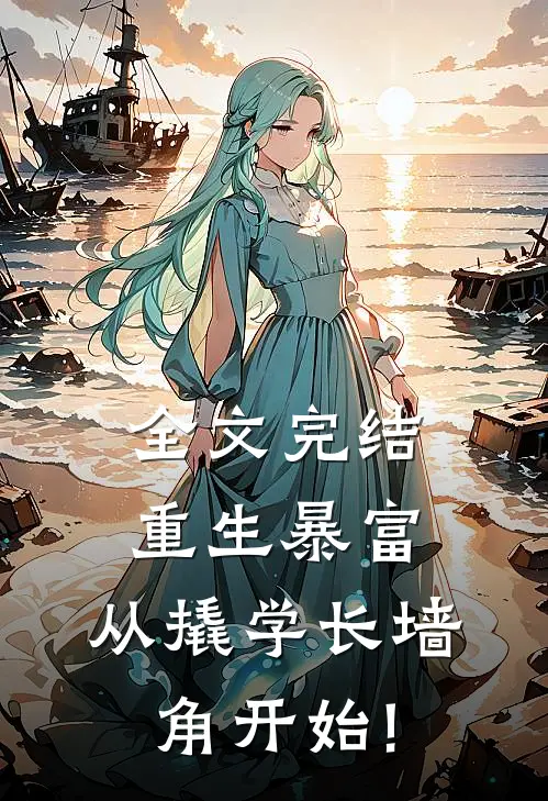 全文完结重生暴富:从撬学长墙角开始!