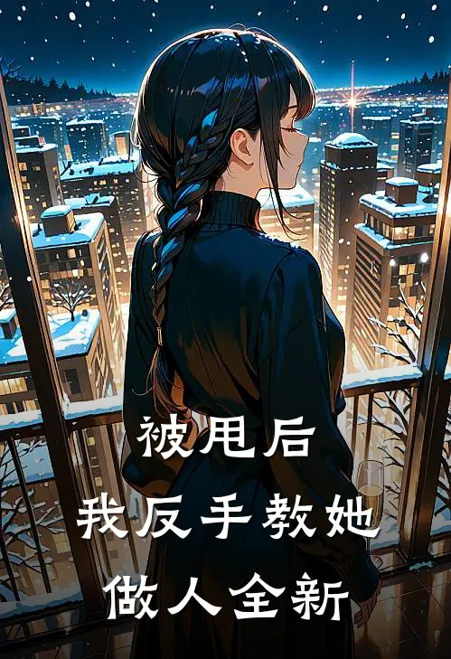 被甩后，我反手教她做人全新