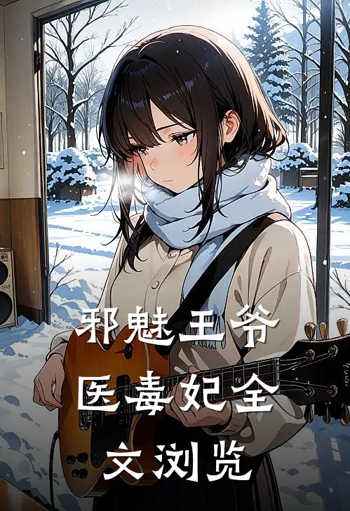 邪魅王爷医毒妃全文浏览
