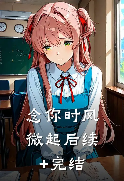 念你时风微起后续+完结