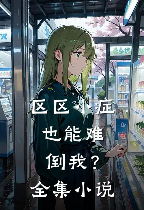 区区小症，也能难倒我？全集小说