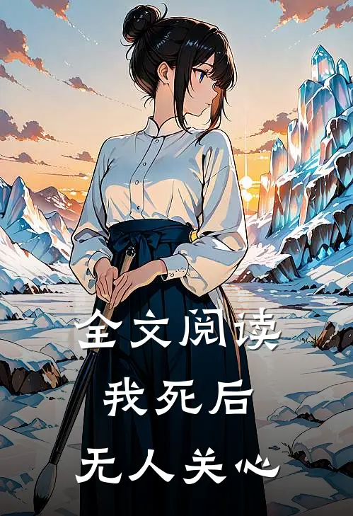全文阅读我死后，无人关心