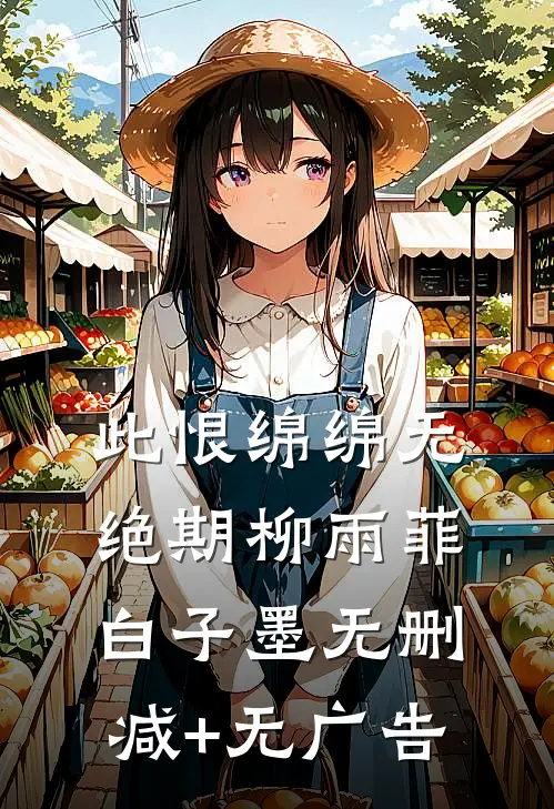 此恨绵绵无绝期柳雨菲白子墨无删减+无广告