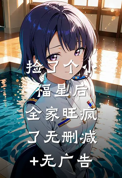 捡了个小福星后，全家旺疯了无删减+无广告