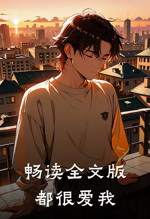 畅读全文版都很爱我