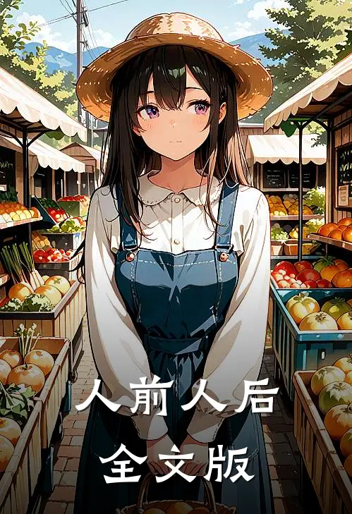 人前人后全文版