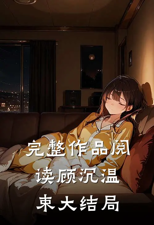 完整作品阅读顾沉温束大结局