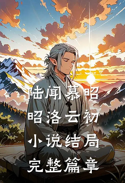 陆闻慕昭昭洛云初小说结局完整篇章