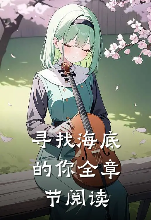 寻找海底的你全章节阅读