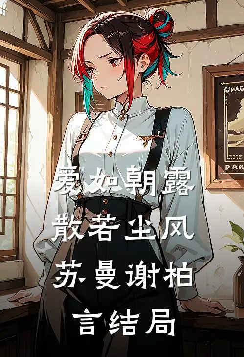 爱如朝露，散若尘风苏曼谢柏言结局