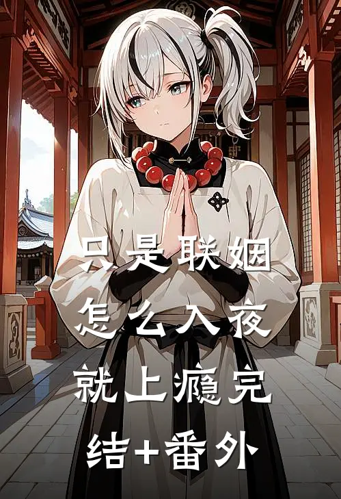只是联姻，怎么入夜就上瘾完结+番外
