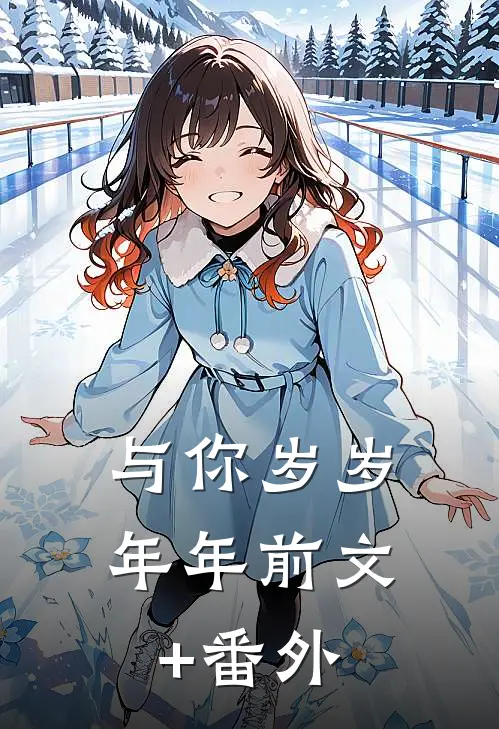 与你岁岁年年前文+番外