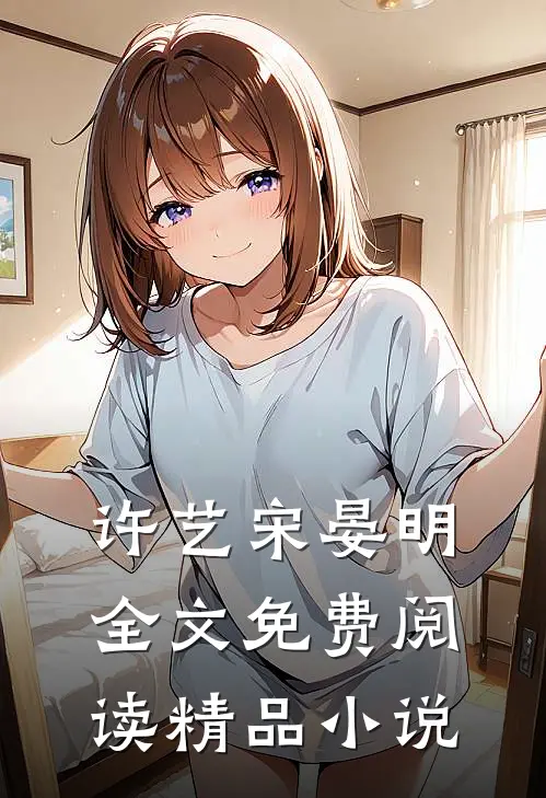许艺宋晏明全文免费阅读精品小说