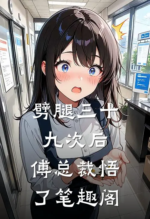 劈腿三十九次后，傅总裁悟了笔趣阁