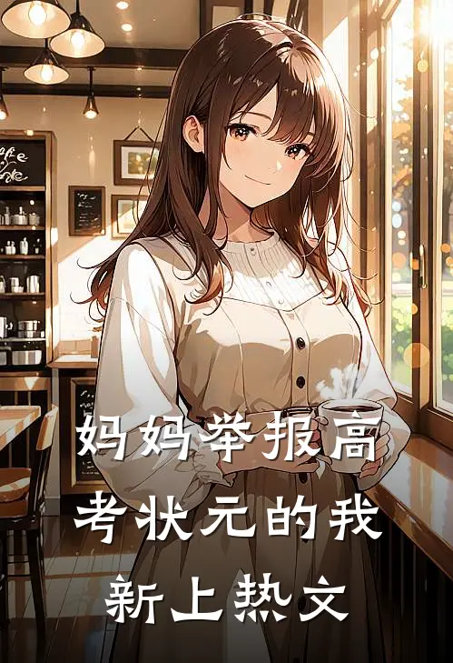 妈妈举报高考状元的我新上热文