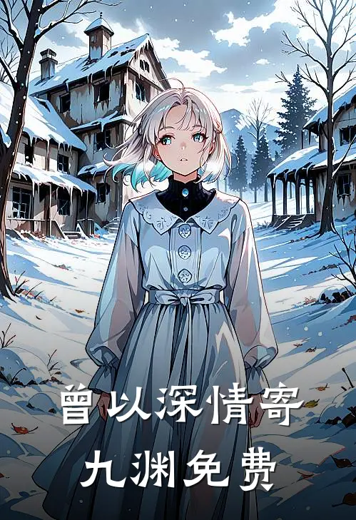 曾以深情寄九渊免费