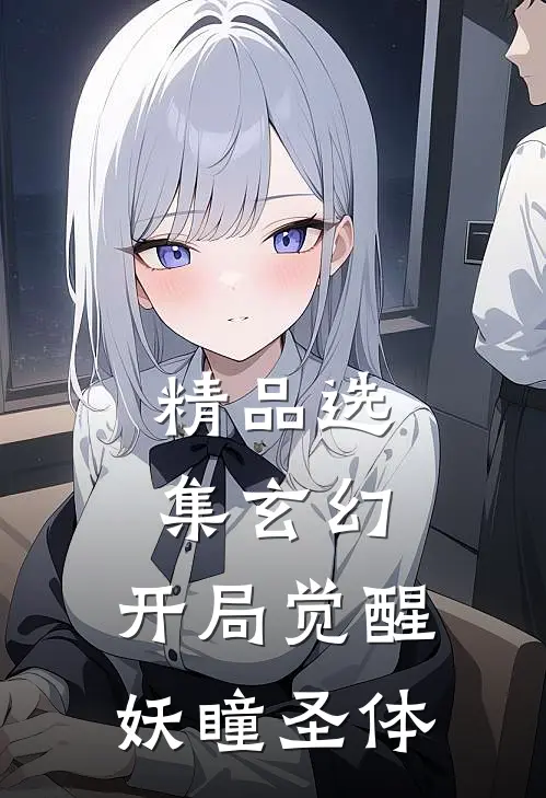 精品选集玄幻：开局觉醒妖瞳圣体