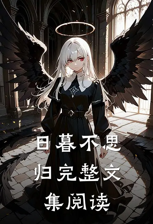 日暮不思归完整文集阅读