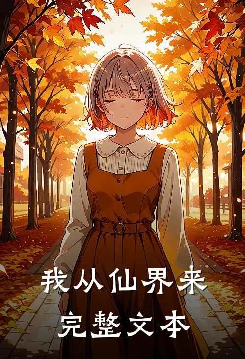 我从仙界来完整文本