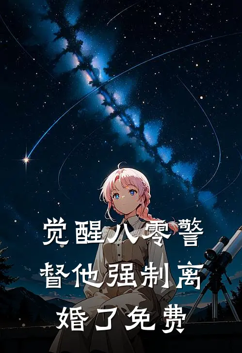 觉醒八零警督他强制离婚了免费