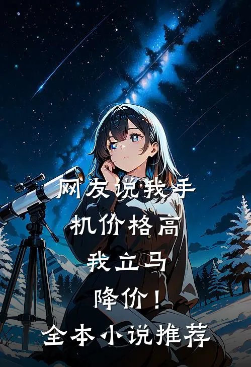网友说我手机价格高，我立马降价！全本小说推荐