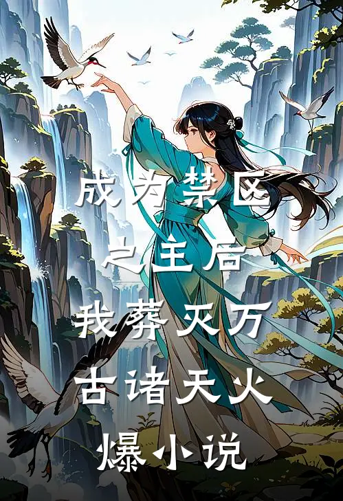 成为禁区之主后，我葬灭万古诸天火爆小说