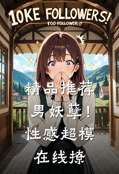 精品推荐男妖孽！性感超模在线撩