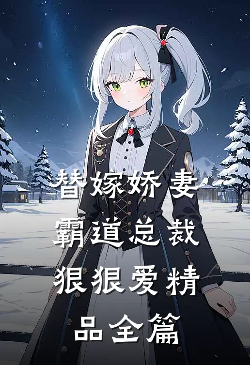 替嫁娇妻：霸道总裁狠狠爱精品全篇