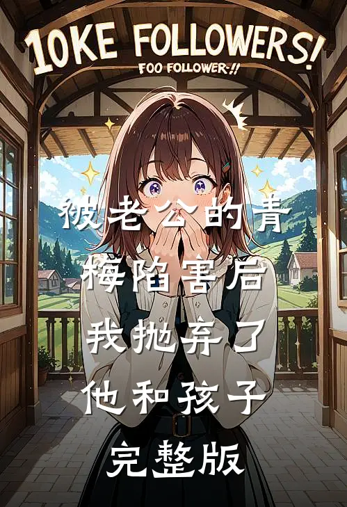 被老公的青梅陷害后，我抛弃了他和孩子完整版