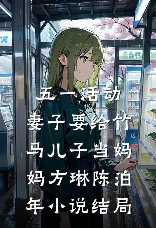 五一活动，妻子要给竹马儿子当妈妈方琳陈泊年小说结局