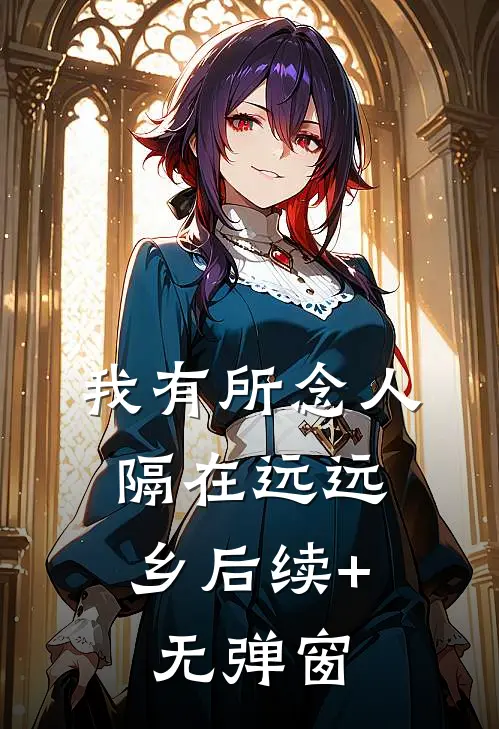 我有所念人，隔在远远乡后续+无弹窗